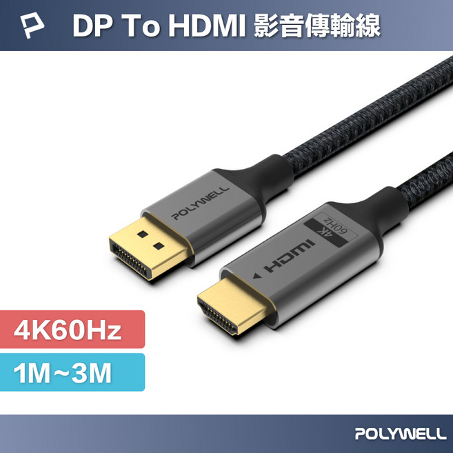 POLYWELL DP轉HDMI影音傳輸線 4K 60Hz 主動式訊號轉換線, 1個, 2公尺, 2公尺