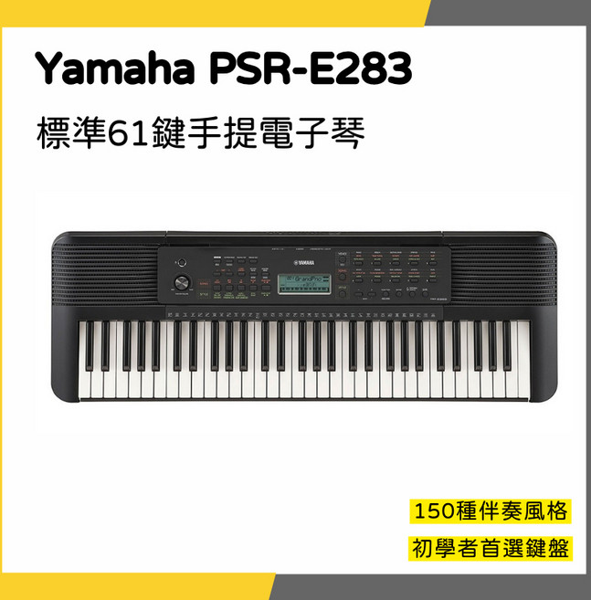 Yamaha PSR-E283 標準61鍵手提電子琴, 1個