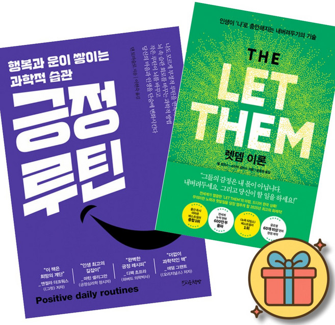긍정 루틴 + 렛뎀 이론 책 세트 (전2권) 자기계발 좋은 습관 스트레스 감정 관리 대인 관계