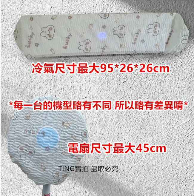 冷氣防塵套 電風扇防塵套, 印兔防塵罩((風扇))
