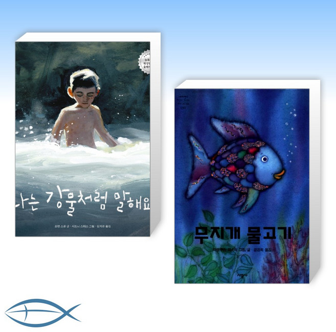 [오늘의 책] 나는 강물처럼 말해요 + 무지개 물고기 (전2권)