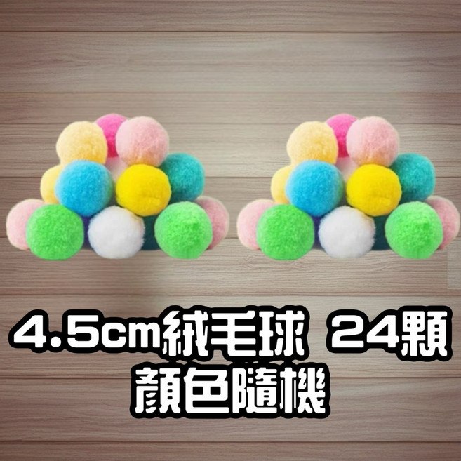 絨毛球 逗貓玩具 安靜無聲 貓咪必備 一組多入, 1個, 直徑4.5cm（24顆）-顏色隨機