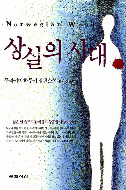상실의 시대(원제 노르웨이의 숲) - 무라카미 하루키, 무라카미하루키, 문학사상