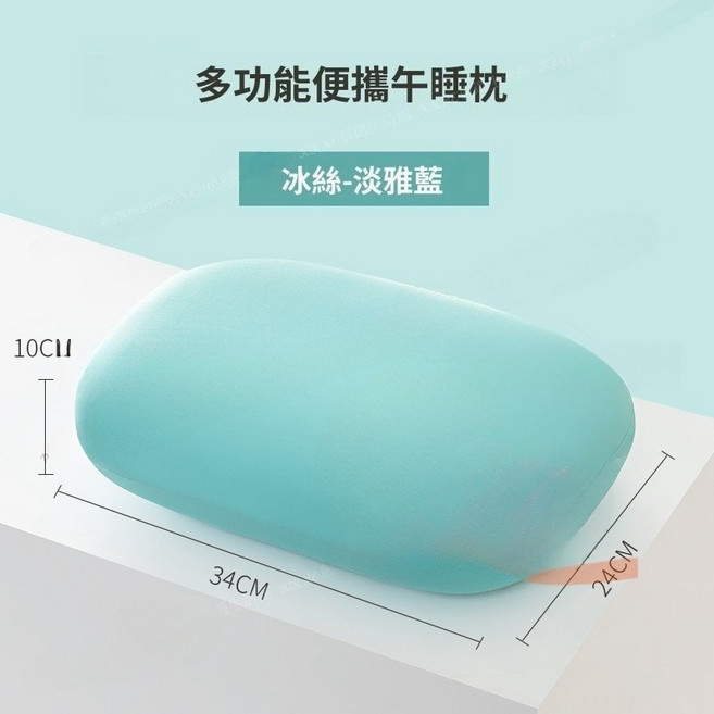 記憶棉午睡枕 午安枕 午休枕 迷你午睡枕 可愛枕頭 小靠枕 午睡 小枕頭 趴趴枕 趴睡枕 舒壓枕, 冰絲-淡雅藍, 1個