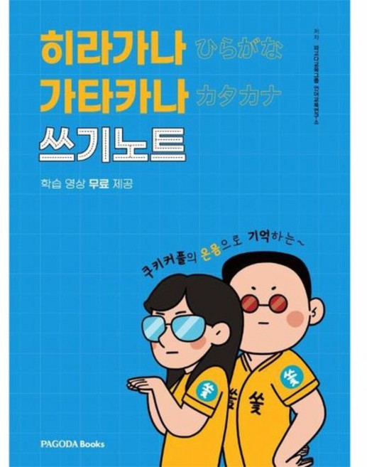 히라가나 가타카나 쓰기노트 - 쿠키커플의 온몸으로 기억하는, 상품명