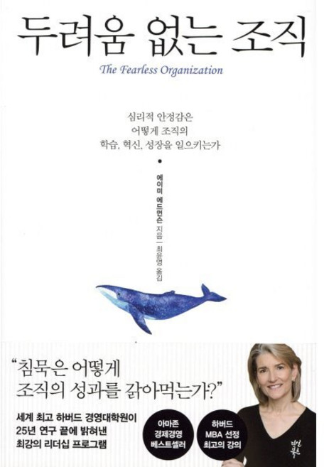 두려움 없는 조직:, 다산북스, 에이미 에드먼슨