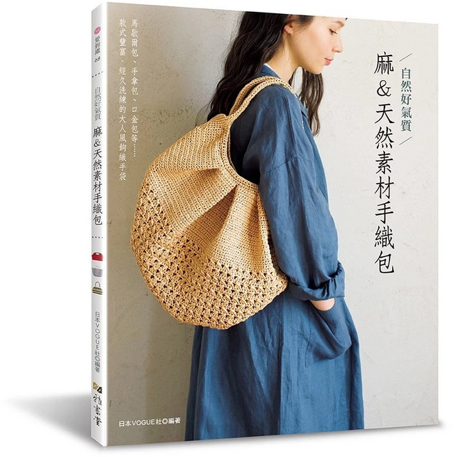 日本VOGUE社 麻＆天然素材手織包 自然風格鉤織手提包 多款手作包款圖解