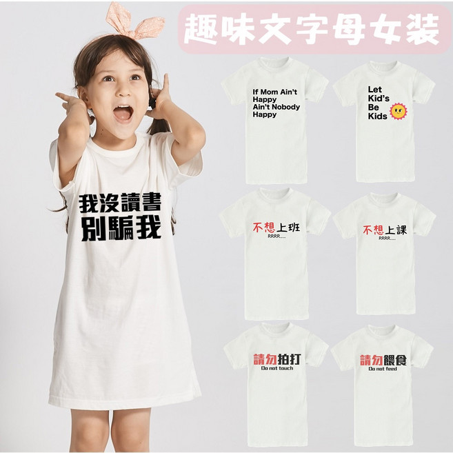 Augelute 母女裝親子裝趣味文字印花長版圓領T恤短袖素色洋裝 獨家印製親子洋裝, 合法小三(小孩)/合法配偶(大人),小孩130cm