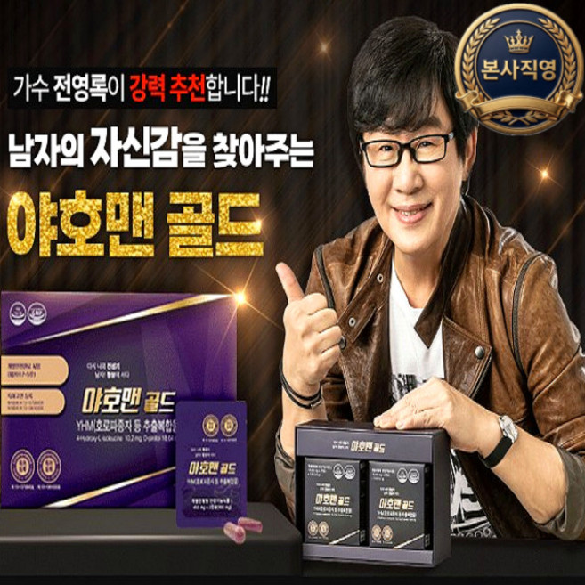 [본사직영] 전영록이 선택한 야호맨 골드 30포(60캡슐) 남성갱년기개선 면역력 지구력 활력 증가 호로파종자 추출복합물 남자필수영양제, 2.7kg, 1박스