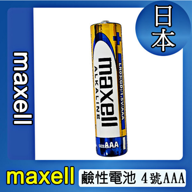 日本 鹼性電池 1.5V 一次性電池, 1個, Maxell-鹼性4號(單顆售價),(未達低消不出), 1個裝