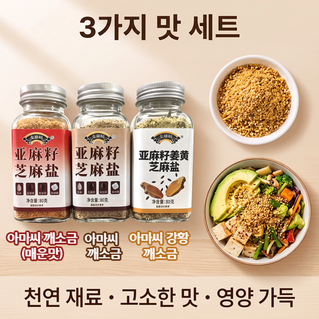 아마씨 깨소금 치아시드/강황/파슬리 혼합가루 밥도둑 조미료, 2세트, 80g