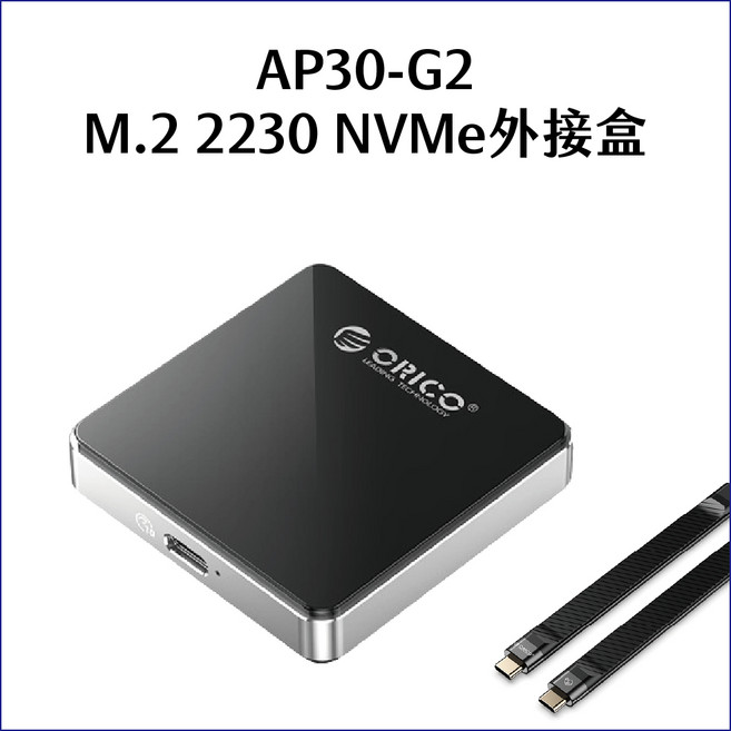 ORICO 磁吸Type-C M.2 NVMe 2230 蘋果15pro適用 高速傳輸, 1個, AP30外接盒, AP30-G2
