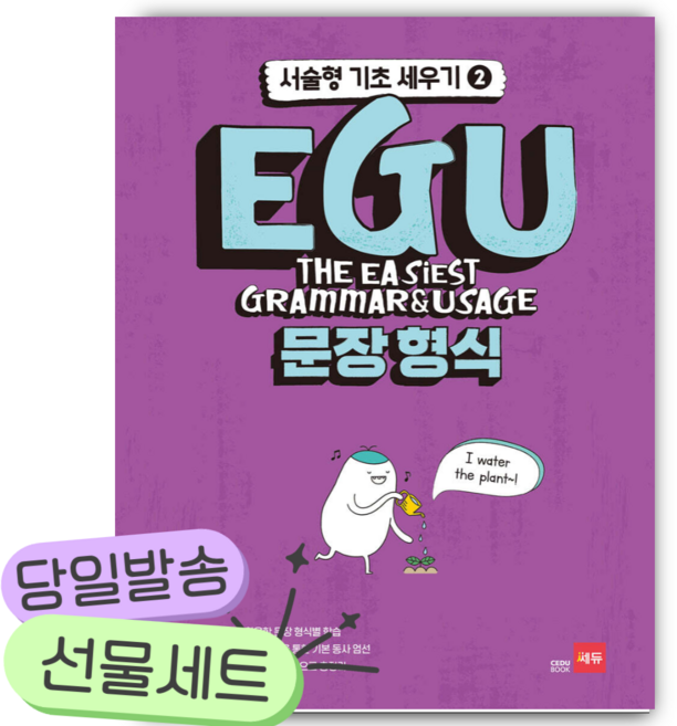 EGU 문장형식 - 서술형 기초 세우기 2 [쁘띠수첩+당근볼펜] 보라색표지