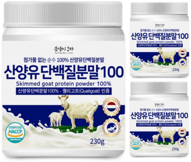 프리미엄 네덜란드 산양유 단백질 분말 230g 퀄리고트인증 첨가물없는 100% 산양유 순수 저분자 유청 단백질 남성 여성 노인 단백질 쉐이크 보충제 파우더 영양간식 추천, 3개
