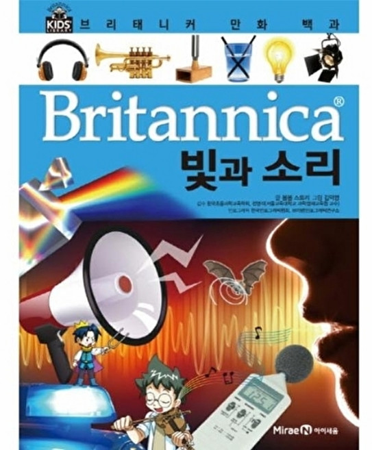 웅진북센 브리태니커 만화 백과. 4- 빛과 소리, 주식회사미래엔(아이세움), 봄봄 스토리, 4