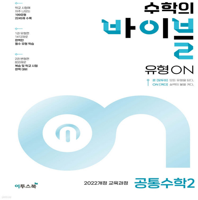 수학의 바이블 유형온 공통수학2 2025 22개정