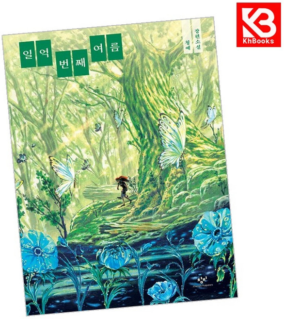 6위 - 일억 번째 여름 책 + 책갈피 [KHBOOKS], KHBooks, 청예