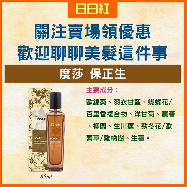 度莎 DUSA 保正生養髮液 頭皮調理噴霧 85ml, 1個
