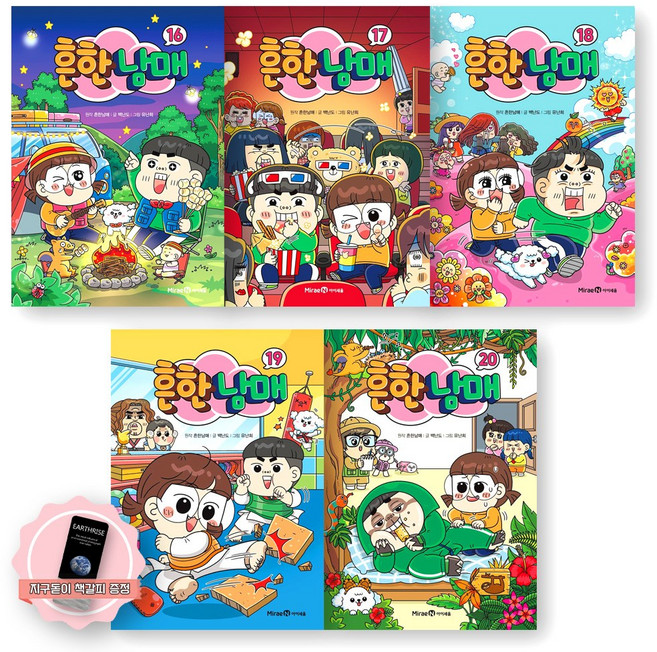 [지구돋이 책갈피 증정] 흔한남매 16-20권 세트 (전5종 5권) 미래엔아이세움