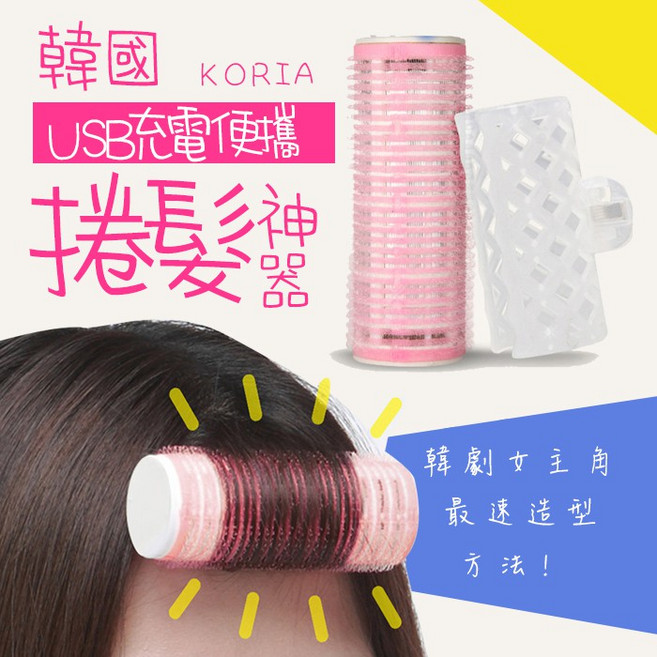 KORIA USB充電捲髮器, 1個
