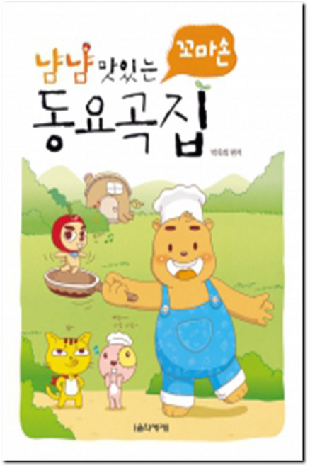 기타 냠냠 맛있는 꼬마손 동요곡집 음악세계, 박옥희 저