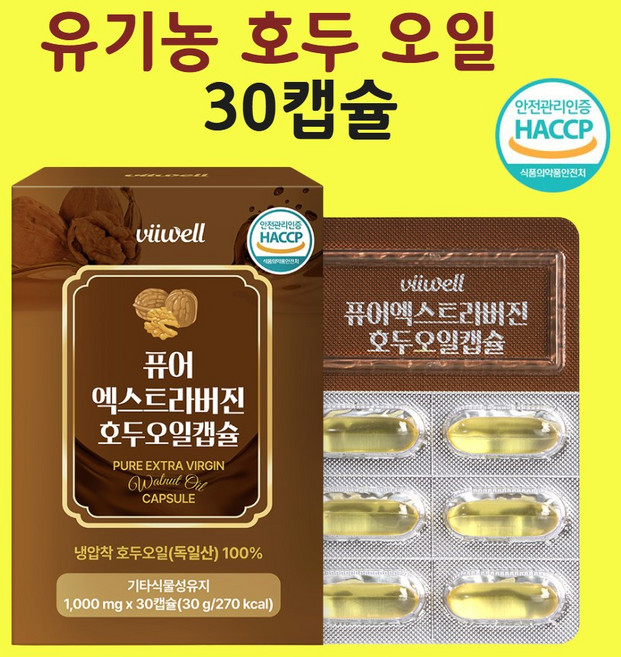 호두오일 건강엔 다이어트 냉압착 윌넛 호두유 엑스트라버진 식물성 100% 효능 30캡슐, 1