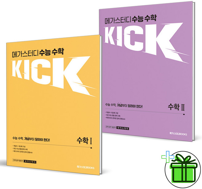 (GIFT+) 메가스터디 수능 수학 킥 KICK 수학 1+2 워크북 포함