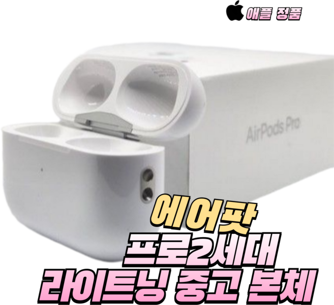 애플 에어팟프로 2 본체 호환 충전케이스, 화이트, 에어팟 프로 2세대