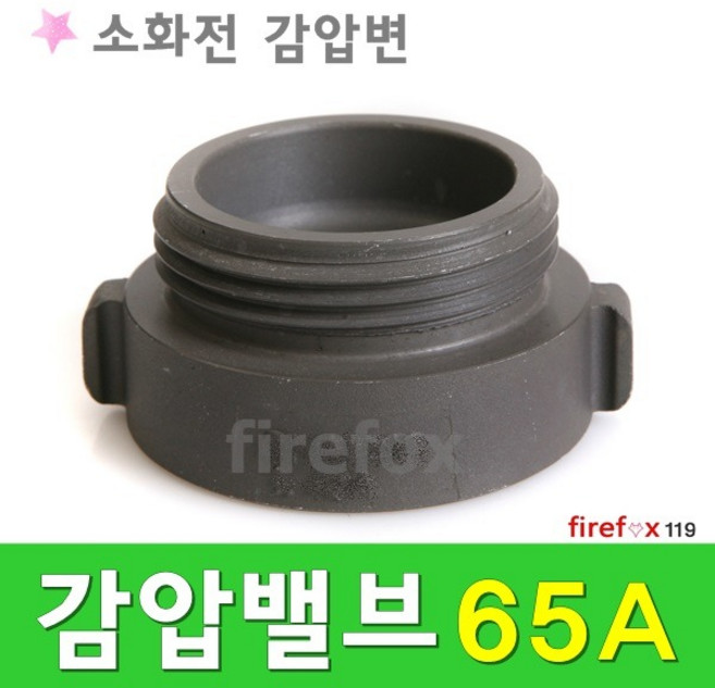 감압밸브 소화전 소방호스 걸이 앵글밸브 감압변 65A, 1개