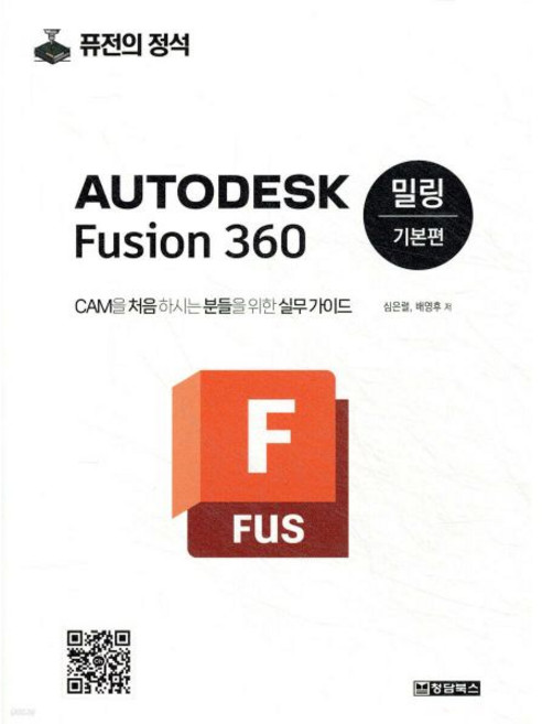 AUTODESK Fusion 360 CAM 밀링 기본편