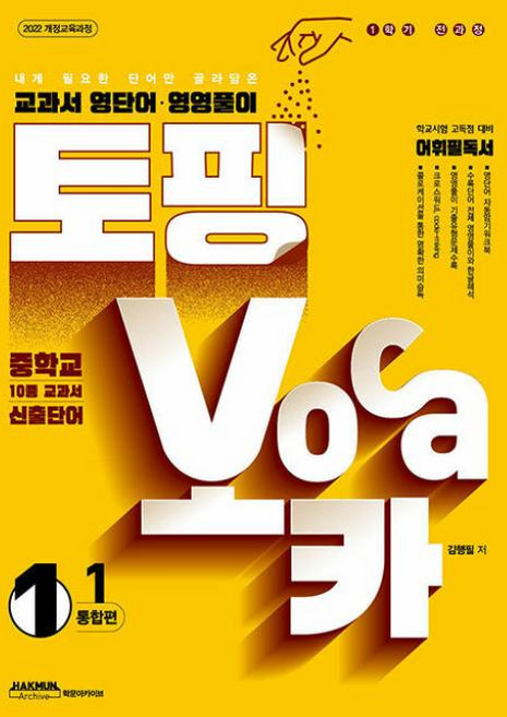 토핑보카 교과서 영단어 영영풀이 중1-1 통합편 (2025)-2022 개정 교육과정, 영어영역, 중등1학년