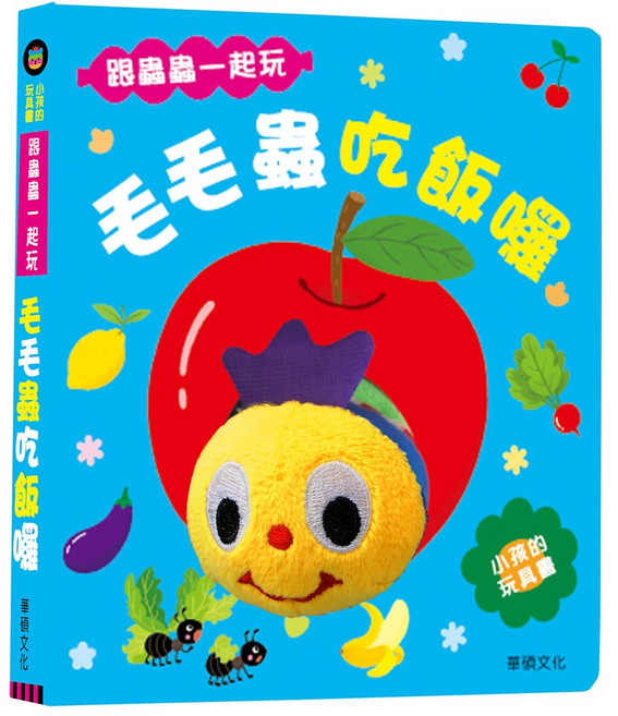華碩文化 故事書 兒童繪本 觸摸書 寶寶繪本 立體安靜書 繪本 童書 繪本故事書 寶寶故事書 認知書, B003-毛毛蟲吃飯囉