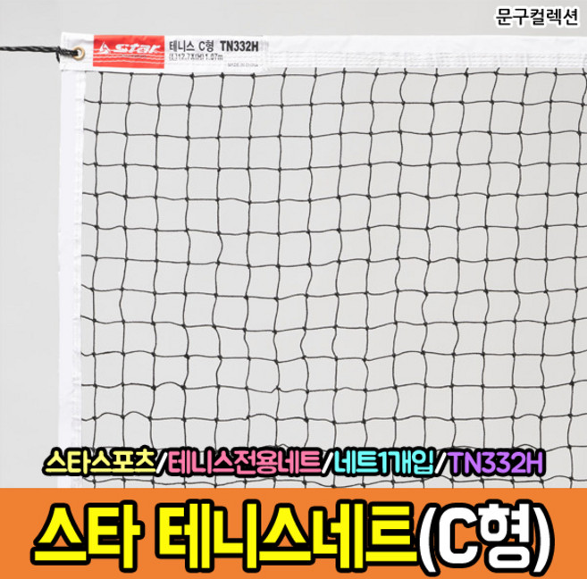 스타 테니스네트 C형 (TN332H) 그물망 족구 테니스 경기 네트 학교체육 스포츠 테니스용품, 상세페이지 참조, 1개