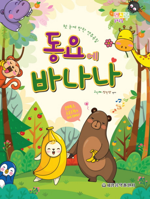동요에 바나나(도시락 동요곡집):첫 눈에 반한 연주곡집, 세광음악출판사, 고인혜 저