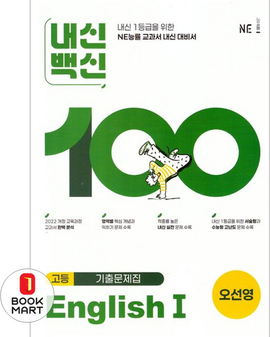 북마트 내신백신 기출문제집 고등 English1(오선영)(2025) ISBN-9791125350156, 고등학교 2학년, 영어