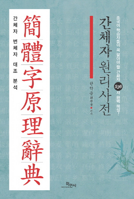 Hakminsa 簡體字原理詞典：簡體字 繁體字 比較分析, 無