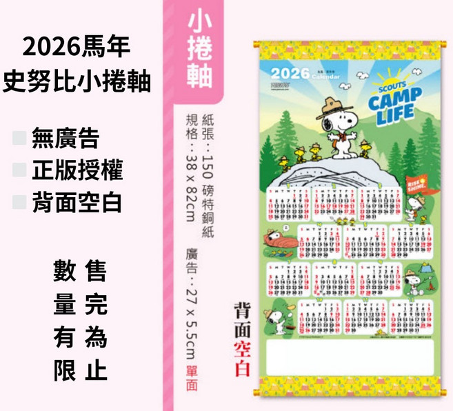 PERNUTS 2026馬年史努比年曆 正版授權150磅特銅紙 背面空白設計記事, 史努比小卷軸, 1個