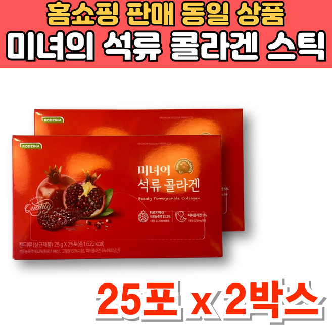 미녀의 석류 콜라겐 미녀 미인 피쉬콜라겐 젤리 스틱 석류농축액 이너 뷰티, 25포, 2세트