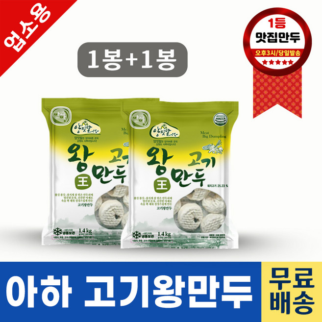 전문점용 아하 고기왕만두, 1.4kg, 2개
