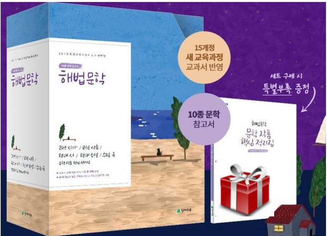 2019 해법 문학 세트 개정판, 국어영역, 천재교육
