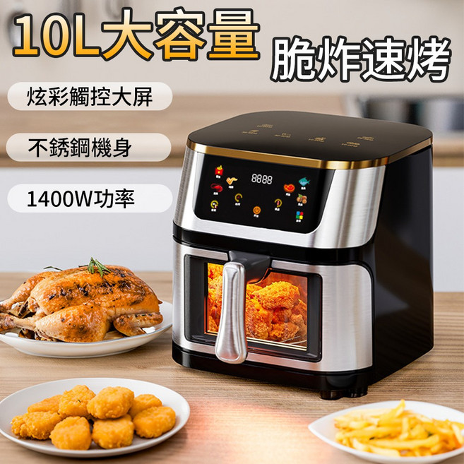 10L大容量 觸控大屏 不銹鋼機身 1400W功率 空氣炸鍋, 黑色, 透視空氣炸鍋