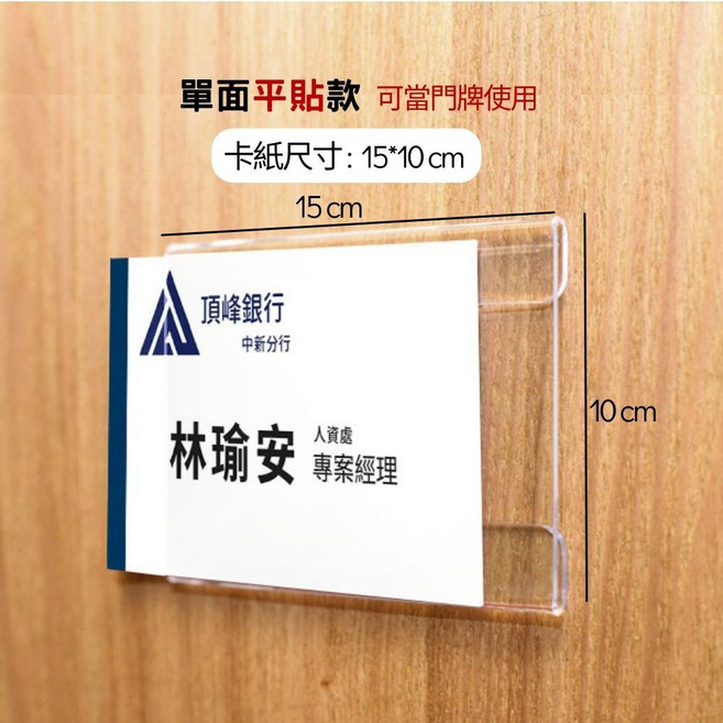 壓克力姓名牌 多用途辦公室屏風座位工作職位標示牌 單面平貼款 15x10公分 附無痕貼, 1個, 單面平貼15*10cm (附無痕貼)
