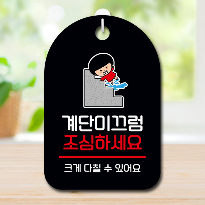 뭉키데코 캐릭터 표지판 안내판 팻말 푯말 실내 도어사인 제작 출력_SC1_132_계단 미끄럼 조심 01, 블랙