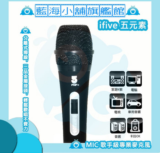 ifive 五元素 if-m6900 MIC 專業麥克風 (經典黑)