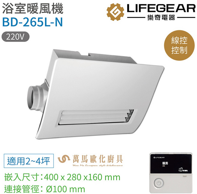 樂奇浴室暖風機 BD-265L-N 線控控制 220V 廣域送風 適用2-4坪