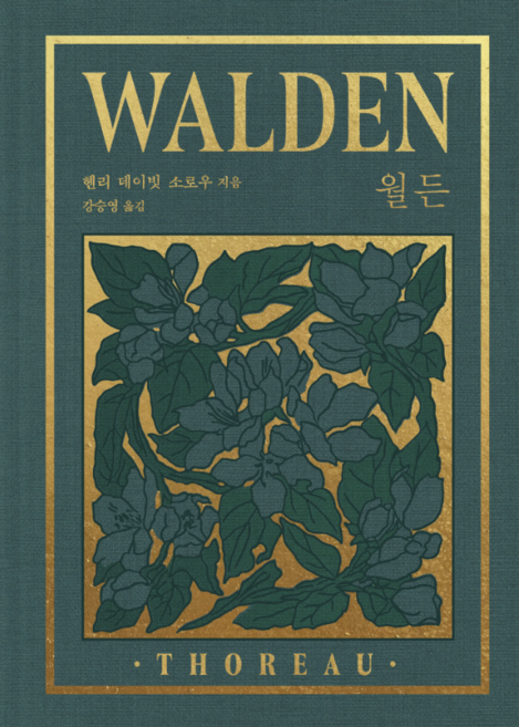 월든(완결판)(리커버:K) / 한국어판 출간 33주년 55만 부 기념 교보문고 단독 리커버 | 개정판 3 판 | 양장본 Hardcover