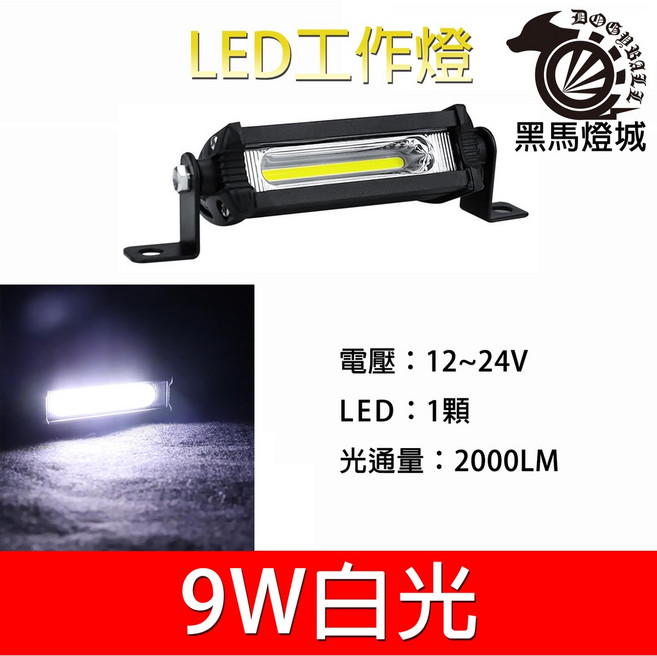 黑馬燈城 LED 工作燈, 1個, COB白光
