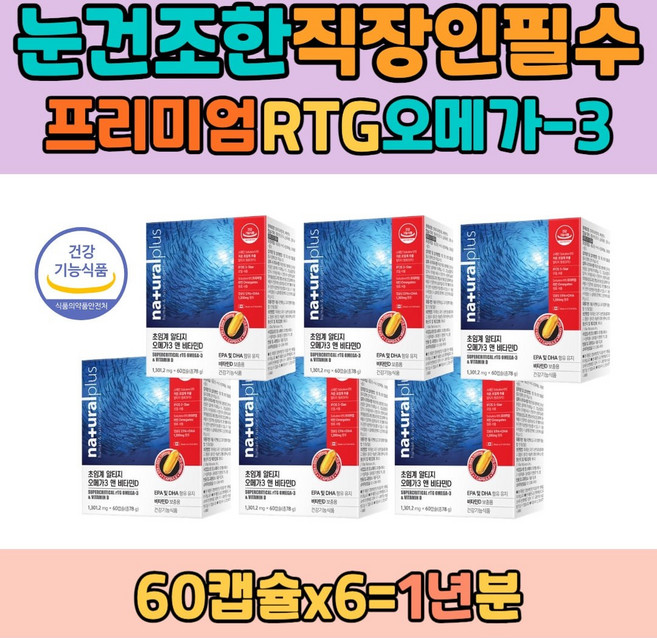 직장인 필수 데일리루틴 저온초임계추출 RTG 오매가 남녀노소 30대 40대 50대 건조한눈 침침한눈 눈충혈에좋은 영양제선물