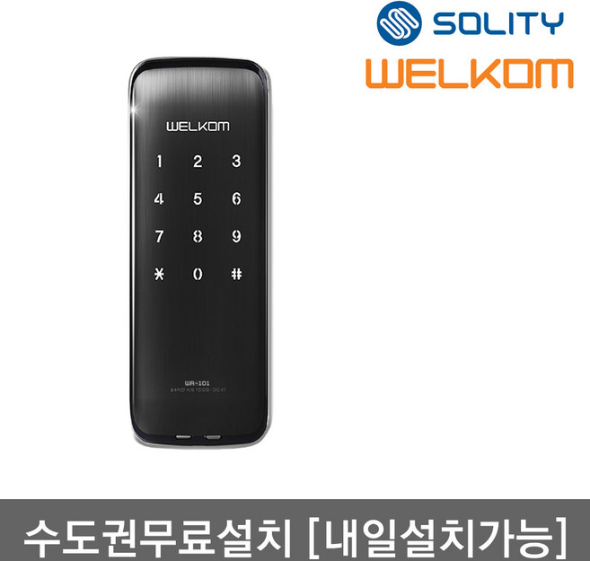 [수도권설치] 솔리티 웰콤 WR-101 디지털도어록 즉시잠금 번호키전용 현관문 아파트 빌라 방화문 보조키형 도어락 허수기능 내부이중잠금 음량조절가능 장난방지락기능, 수요일, 방문설치