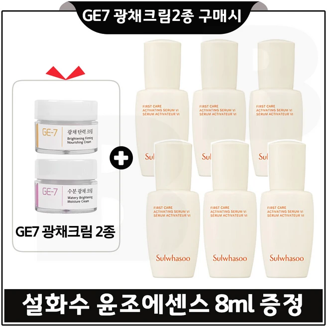 GE7 광채크림2종 구매시 샘플 윤조에센스 8ml 6개 _총 48ml _최신형 6세대, 1개 - 쿠팡